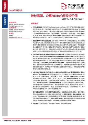 公募REITs系列研究之一:坡长雪厚,公募REITs凸显投资价值-20230202-东海证券-24页