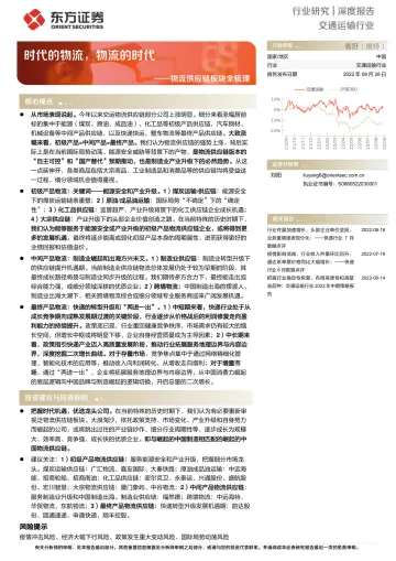 交通运输行业物流供应链板块全梳理：时代的物流，物流的时代-20220828-东方证券-40