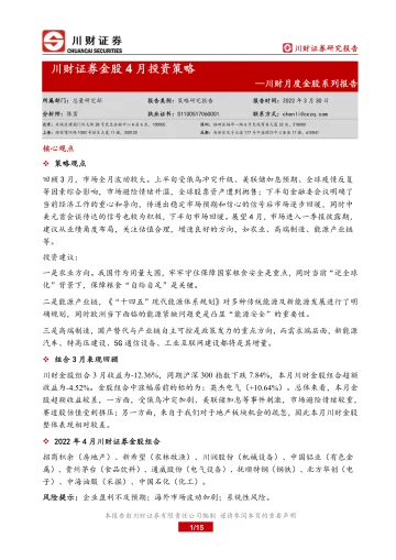 川财月度金股系列报告:金股4月投资策略-20220330-川财证券-15页