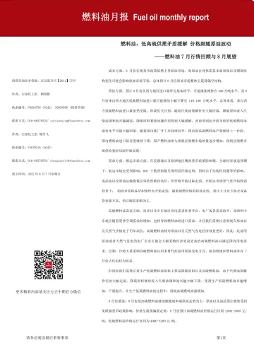 燃料油月报-20220807-方正中期期货-21页