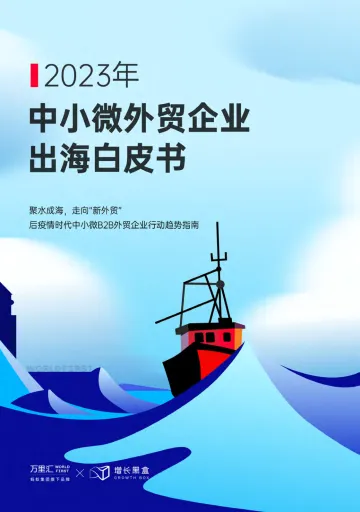 2023年中小微外贸企业出海白皮书-万里汇&增长黑盒-2023-47页