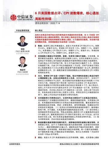 债市启明系列:6月美国数据点评,CPI读数爆表,核心通胀高粘性持续-20220714-中信证券-32页