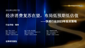 快递行业2023年度投资策略：经济消费复苏在望，布局低预期低估值-20221227-国泰君安-38页