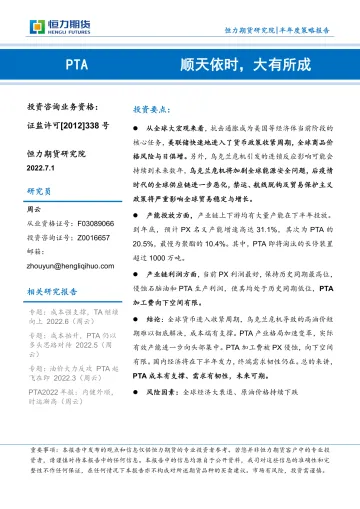 PTA半年度策略报告:顺天依时,大有所成-20220701-恒力期货-20页