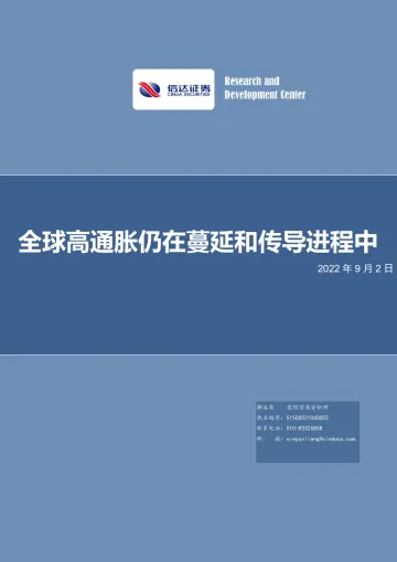 全球高通胀仍在蔓延和传导进程中-20220902-信达证券-25页