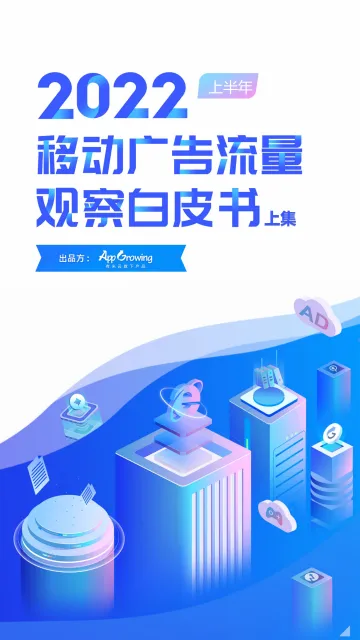 2022上半年移动买量白皮书-74页