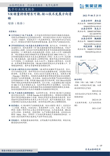 电子行业深度报告：VR销量持续增长可期，核心技术发展方向清晰-20220825-东吴证券-37页