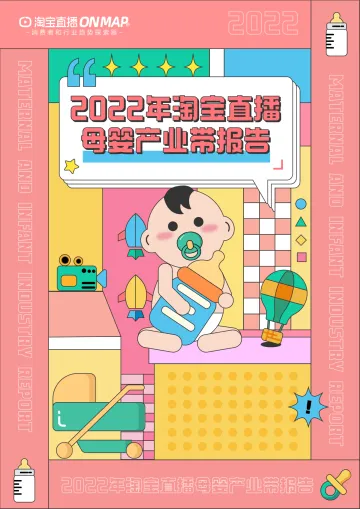 2022年淘宝直播母婴产业带报告-淘宝直播-27页