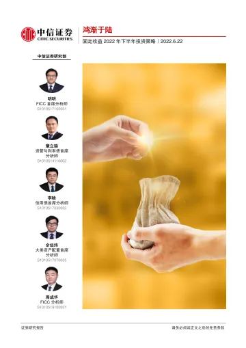 固定收益2022年下半年投资策略:鸿渐于陆-20220622-中信证券-68页