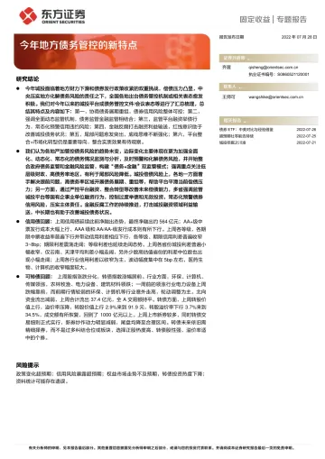 今年地方债务管控的新特点-20220728-东方证券-19页