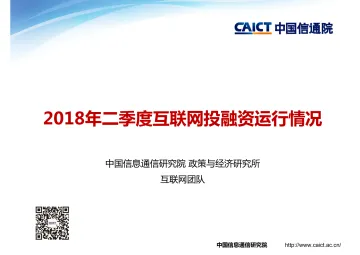 2018年二季度互联网投融资运行情况_1