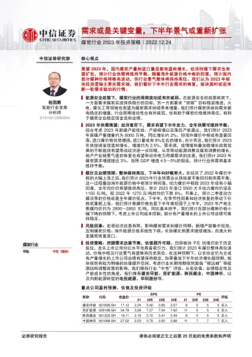 煤炭行业2023年投资策略:需求或是关键变量,下半年景气或重新扩张-20221224-中信证券-26页