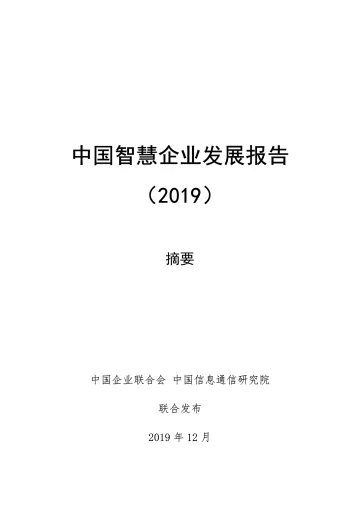 《中国智慧企业发展报告(2019)》(摘要)_1