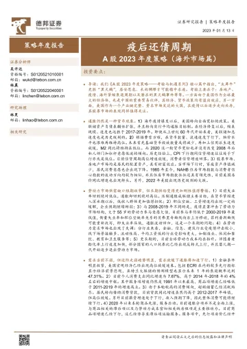 A股2023年度策略(海外市场篇):疫后还债周期-20230113-德邦证券-42页