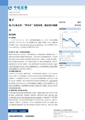 电子行业点评:“华为车”再度问界,掘金造车新模式-20220704-中航证券-19页