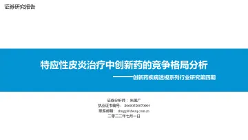 医药行业创新药疾病透视系列行业研究第四期:特应性皮炎治疗中创新药的竞争格局分析-20220701-东吴证券-34页