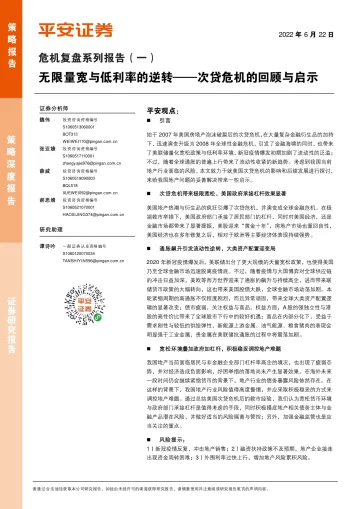 危机复盘系列报告(一):次贷危机的回顾与启示,无限量宽与低利率的逆转-20220622-平安证券-42页