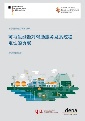 可再生能源对辅助服务及系统稳定性的贡献-30页