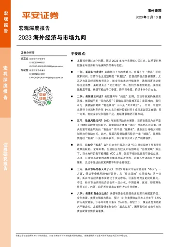 宏观深度报告:2023海外经济与市场九问-20230213-平安证券-28页