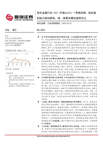有色金属行业2021年报&2022一季报回顾:板块盈利能力再创新高,镁、镍需求爆发值得关注-20220518-首创证券-43页