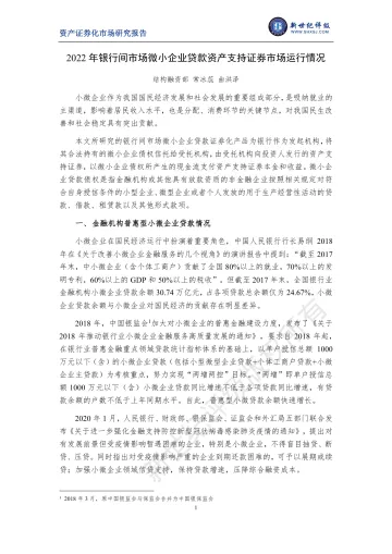 新世纪评级-2022年银行间市场微小企业贷款资产支持证券市场运行情况-12页