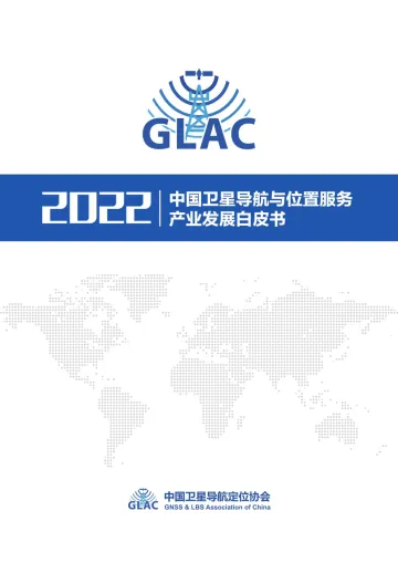 中国卫星导航定位协会2022中国卫星导航与位置服务产业发展白皮书-71页