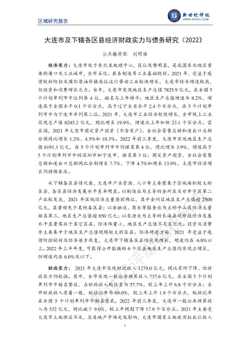 新世纪评级-大连市及下辖各区县经济财政实力与债务研究(2022)-24页