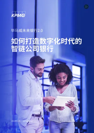 毕马威未来银行2.0:如何打造数字化时代的智链公司银行-24页