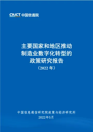 中国信通院-主要国家和地区推动制造业数字化转型的政策研究报告(2022年)-53页