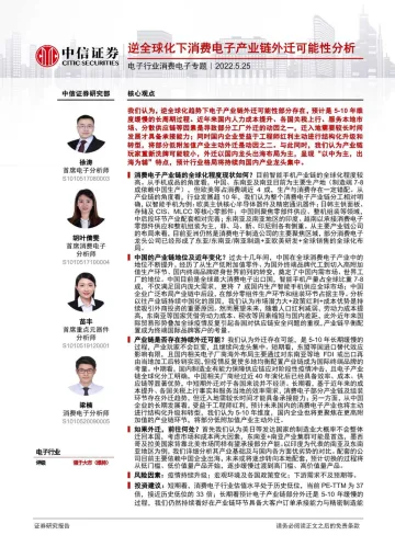 电子行业消费电子专题:逆全球化下消费电子产业链外迁可能性分析-20220525-中信证券-42页