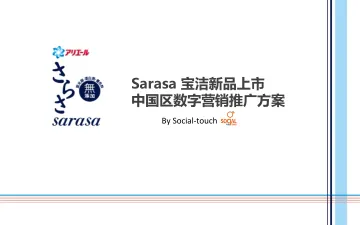 【白金会】20180510—-宝洁新品上市中国区数字营销方案