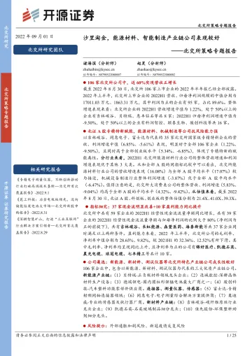 北交所策略专题报告：沙里淘金，能源材料、智能制造产业链公司表现较好-20220901-开源证券-25页