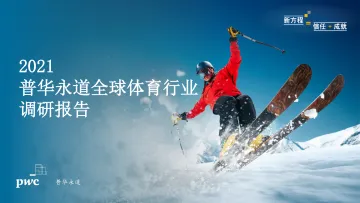 2021 普华永道全球体育行业 调研报告-8页
