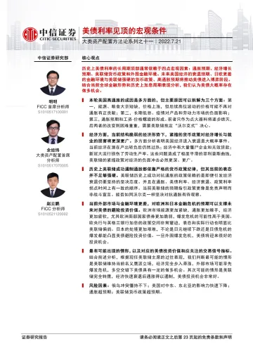 大类资产配置方法论系列之十一:美债利率见顶的宏观条件-20220721-中信证券-24页