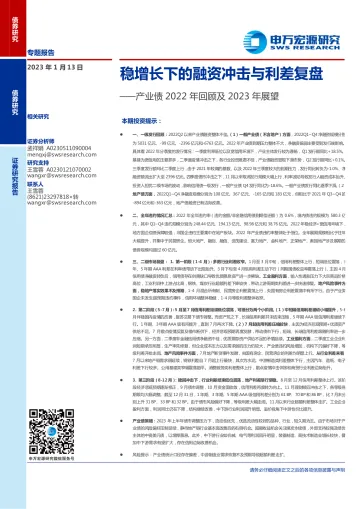 产业债2022年回顾及2023年展望:稳增长下的融资冲击与利差复盘-20230113-申万宏源-21页