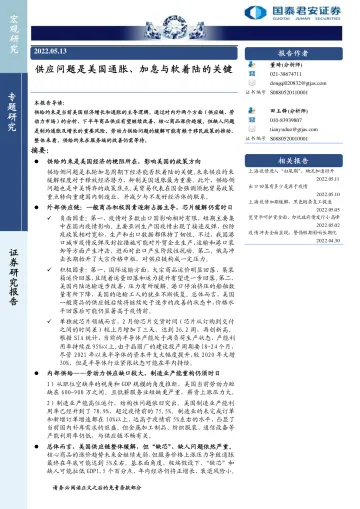 供应问题是美国通胀、加息与软着陆的关键-20220513-国泰君安-24页
