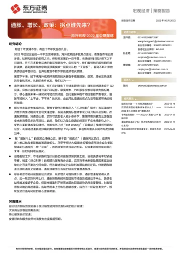 海外宏观2022年中期策略:通胀、增长、政策,拐点谁先来?-20220620-东方证券-26页