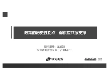 政策的历史性拐点,弱供应共振支撑-20221202-银河期货-31页