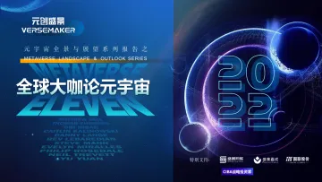 元宇宙全景与展望系列报告之全球大咖论元宇宙-元创盛景-2022-56页