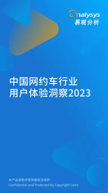 易观:中国网约车行业用户体验洞察2023-12页