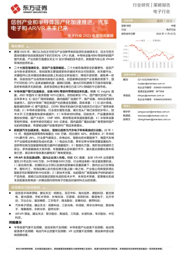 电子行业2023年度投资策略:信创产业和半导体国产化加速推进,汽车电子和ARVR未来已来-20221122-东方证券-34页