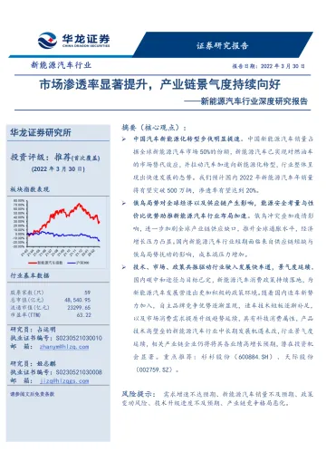新能源汽车行业深度研究报告:市场渗透率显著提升,产业链景气度持续向好-20220330-华龙证券-34页