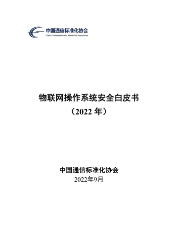 物联网操作系统安全白皮书(2022年)-51页-WN9