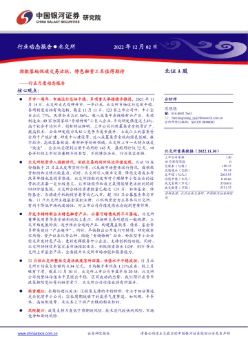 北证A股行业月度动态报告:指数落地促进交易活跃,特色融资工具值得期待-20221202-银河证券-23页