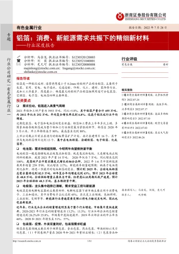 有色金属行业深度报告:铝箔,消费、新能源需求共振下的精细新材料-20220728-浙商证券-61页