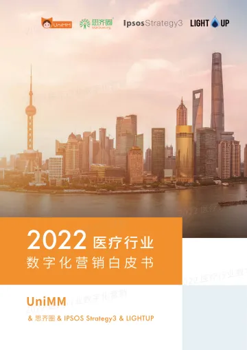 思齐俱乐部+-+2022医疗行业数字化营销白皮书+-+电子版-58页-WN9