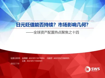全球资产配置热点聚焦之十四:日元贬值能否持续?市场影响几何?-20220719-申万宏源-42页