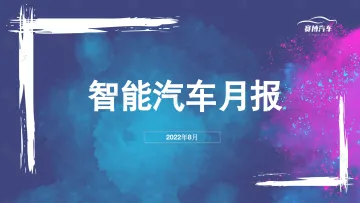 2022年8月智能汽车月度报告-83页