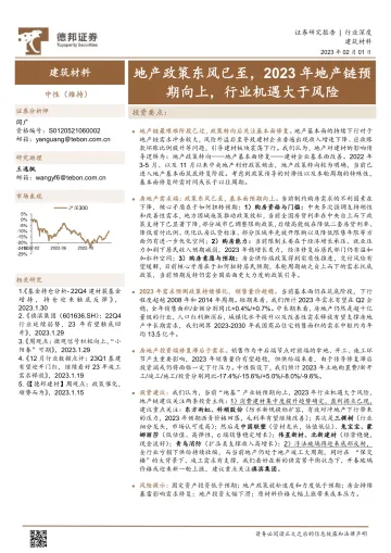 建筑材料行业:地产政策东风已至,2023年地产链预期向上,行业机遇大于风险-20230201-德邦证券-27页
