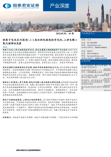 产业深度:钠离子电池系列报告(二),层状钠电路线抢夺先机,上游电解二氧化锰弹性显著-20220530-国泰君安-27页